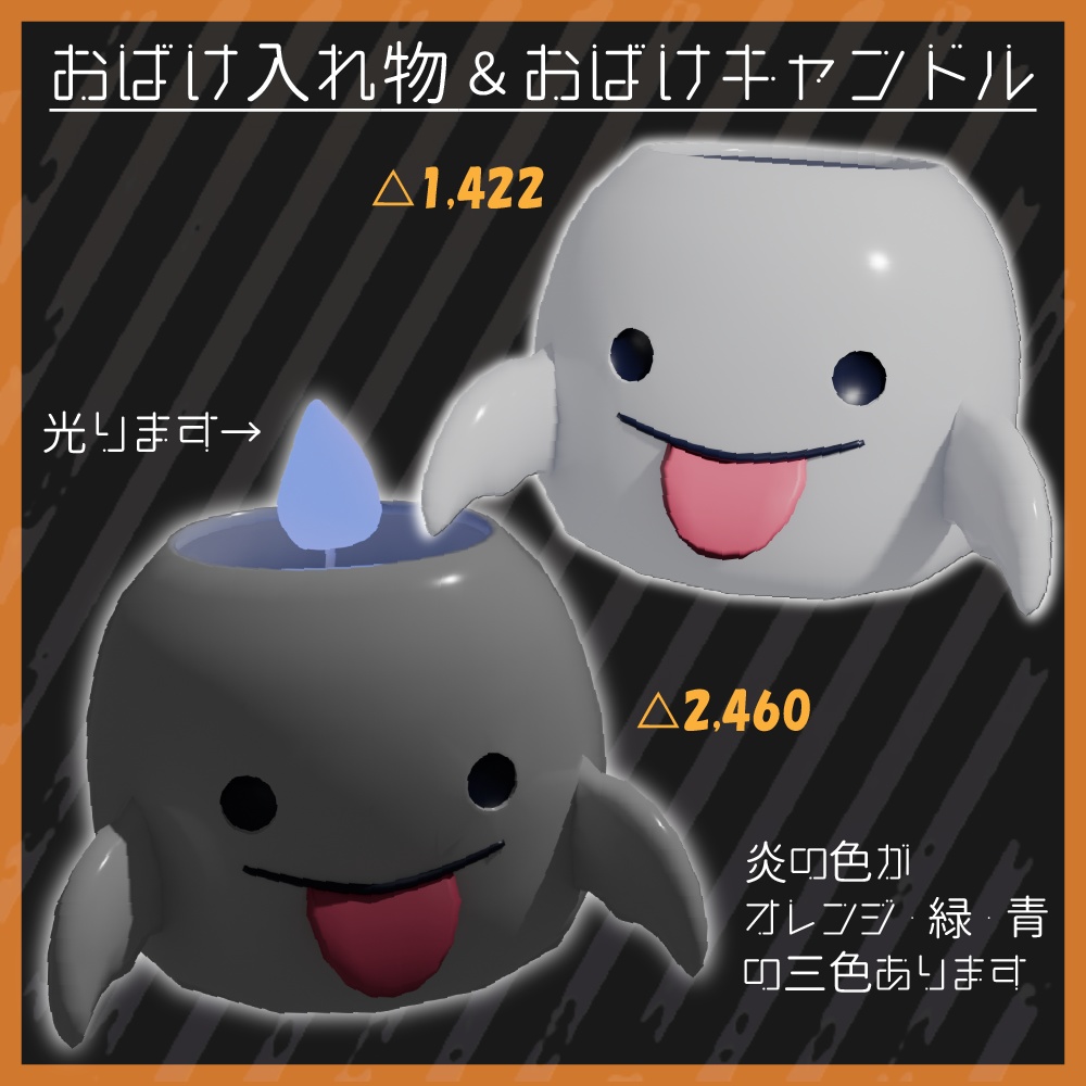 【VRChat想定】👻おばけ入れ物&おばけキャンドル👻【3Dモデル】