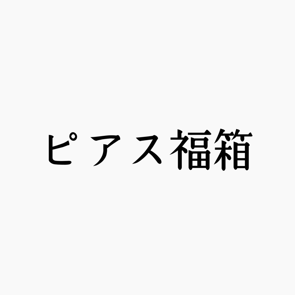 ピアス福箱
