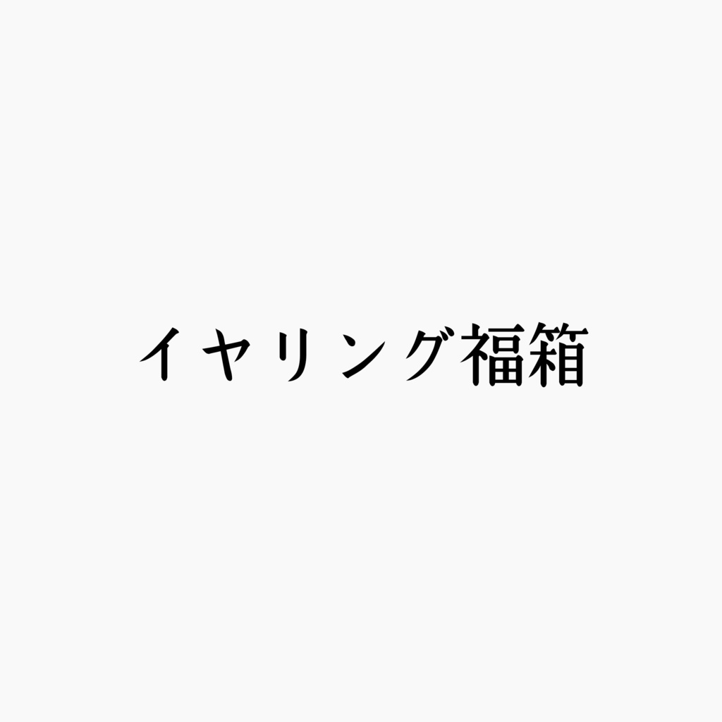 イヤリング福箱