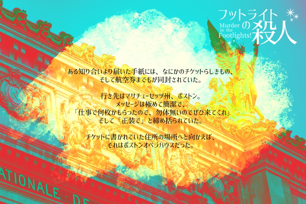 CoCシナリオ『フットライトの殺人』