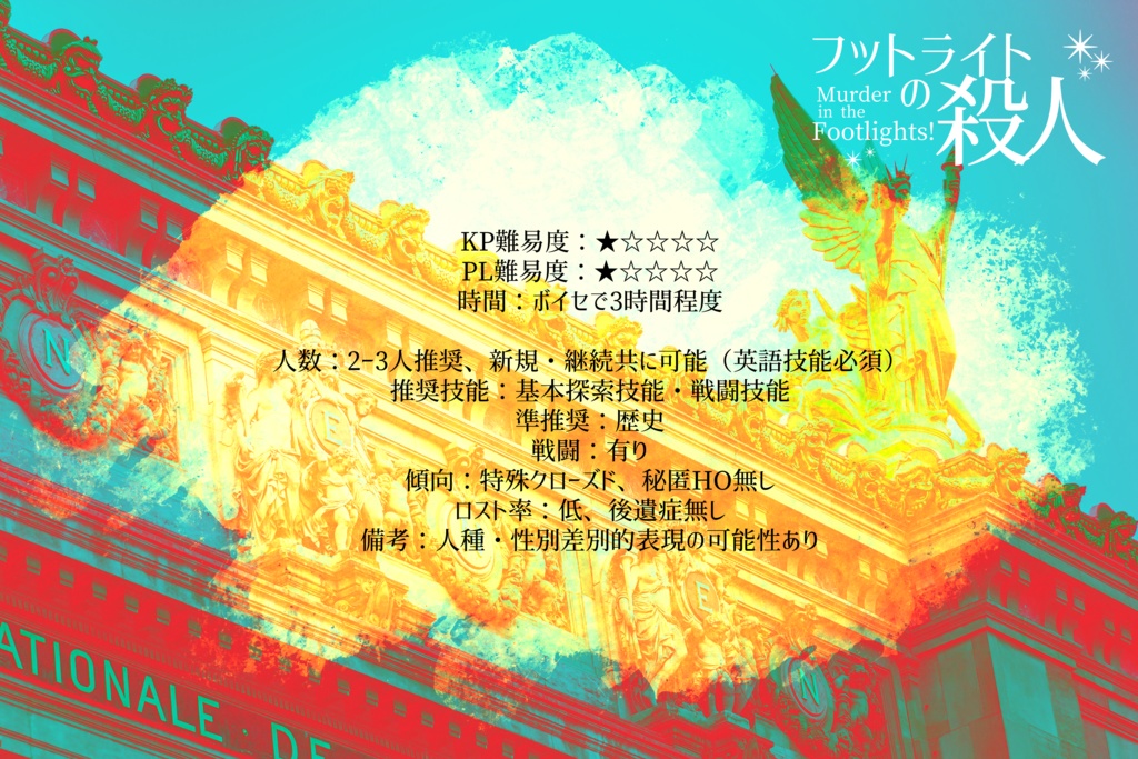 CoCシナリオ『フットライトの殺人』