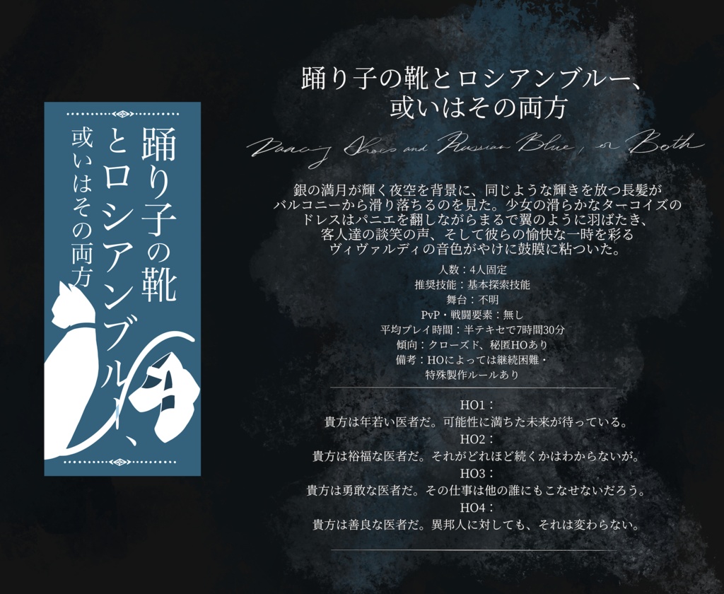 CoCシナリオ『踊り子の靴とロシアンブルー、或いはその両方』