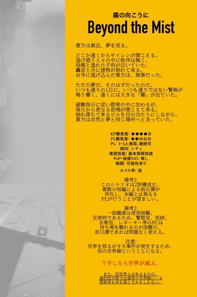【無料DL】CoCシナリオ『Beyond the Mist』
