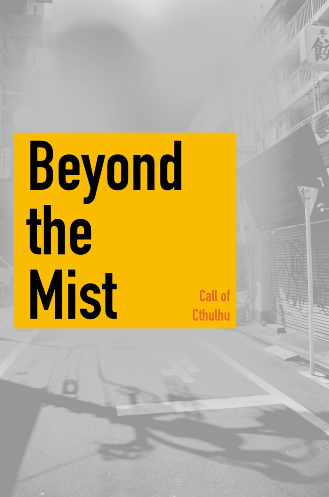 【無料DL】CoCシナリオ『Beyond the Mist』