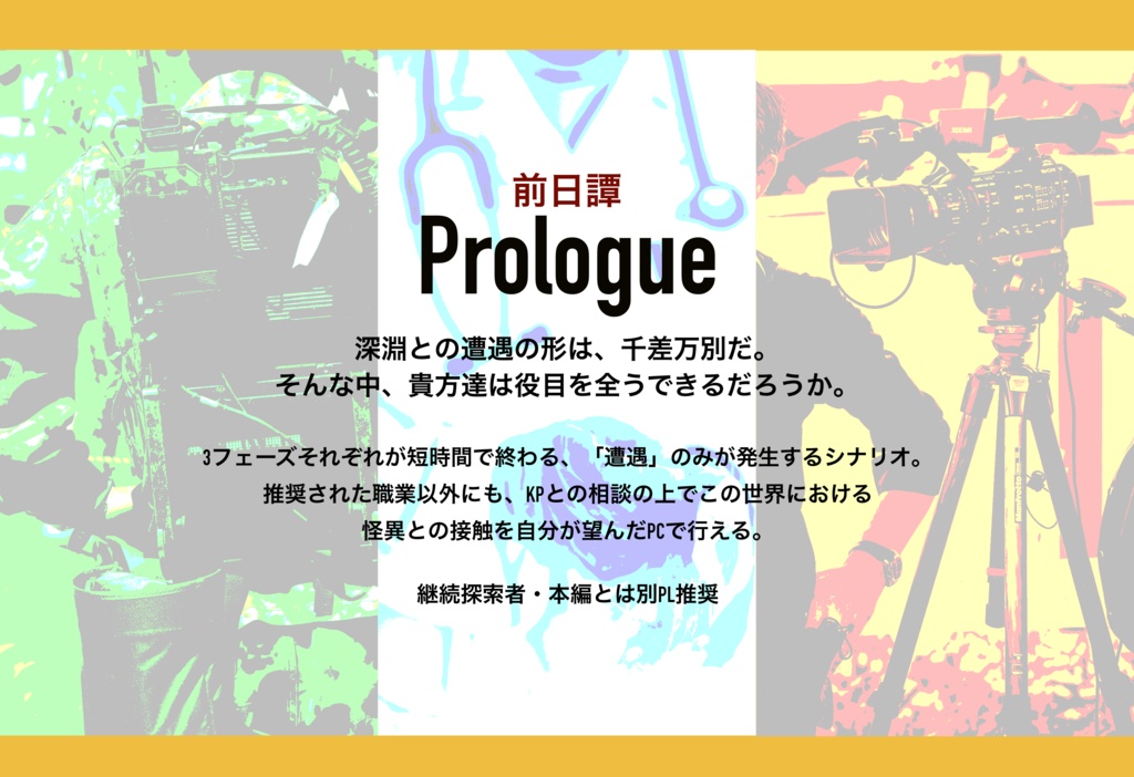 【無料DL】CoCシナリオ『Beyond the Mist』