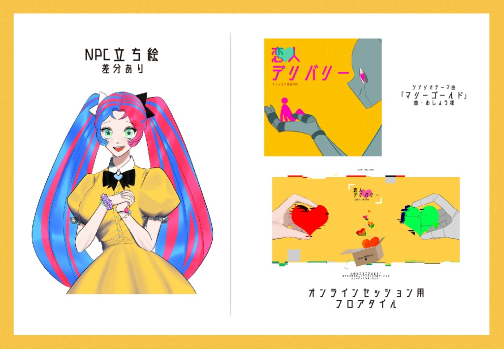 CoCシナリオ『恋人デリバリー』