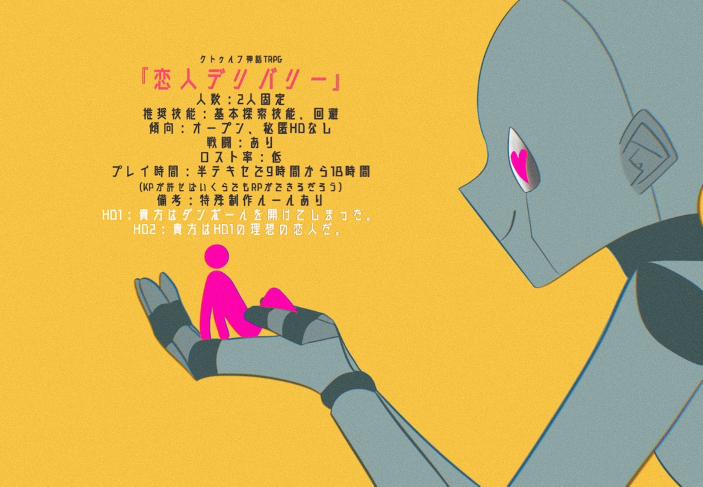 CoCシナリオ『恋人デリバリー』