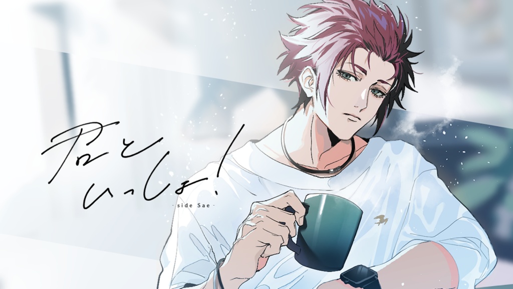 君といっしょ！- side se -【完全版】