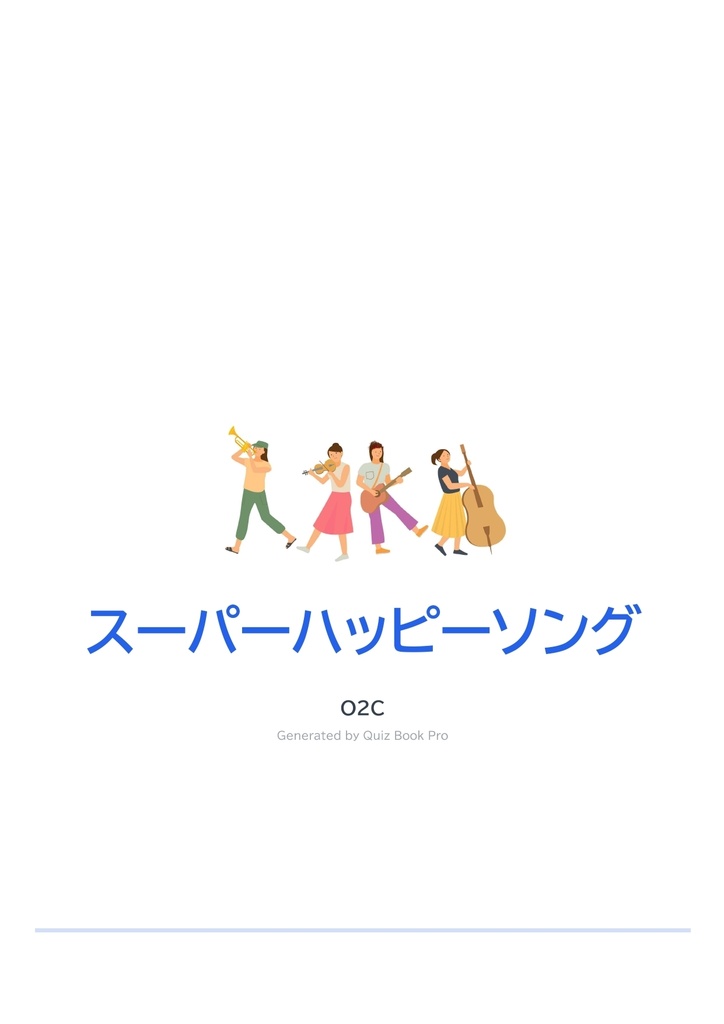 スーパーハッピーソング