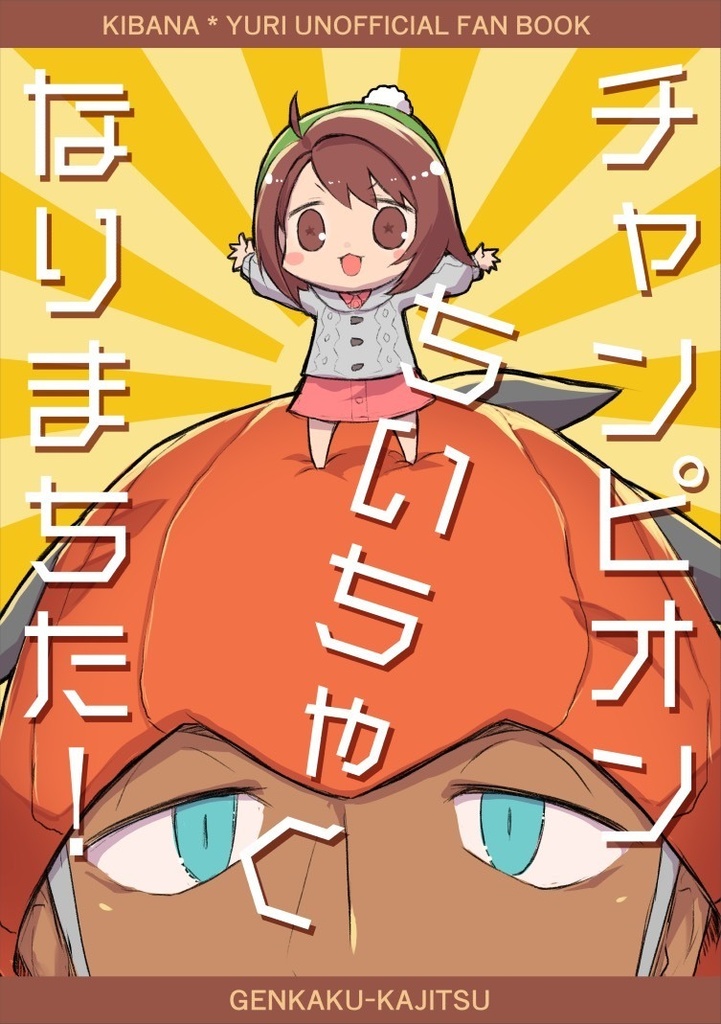 チャンピオンちいちゃくなりまちた！