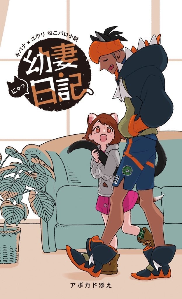 幼妻日記