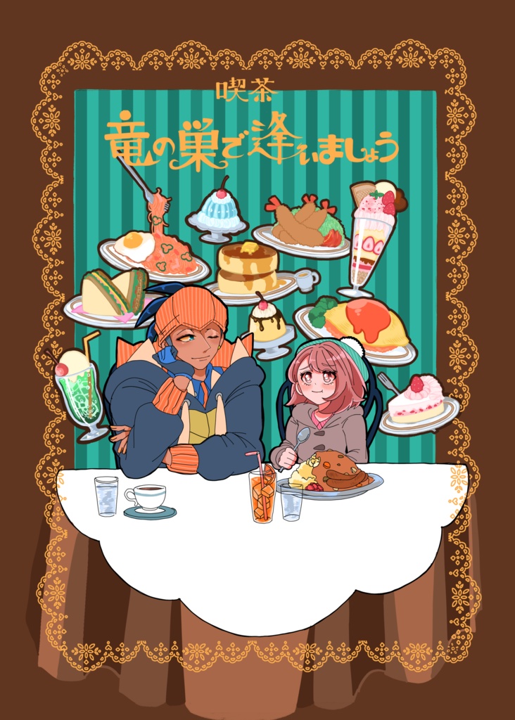 喫茶 竜の巣で逢いましょう