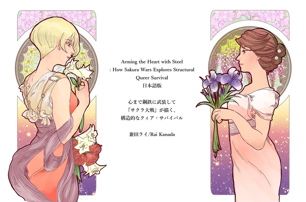Anime Herald様掲載”Arming the Heart with Steel: How Sakura Wars Explores Structural Queer Survival”日本語訳版