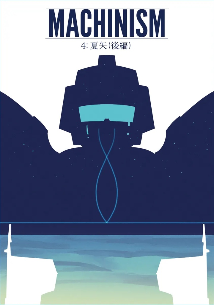 MACHINISM4: 夏矢（後編）