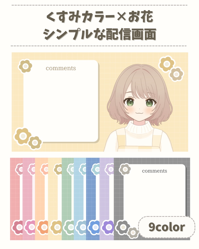 【配信素材】配信画面【くすみカラー×お花】