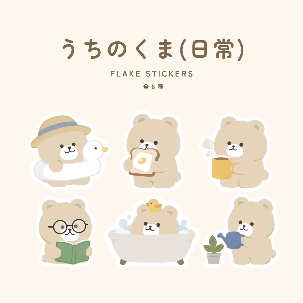 うちのくま（日常）フレークシール