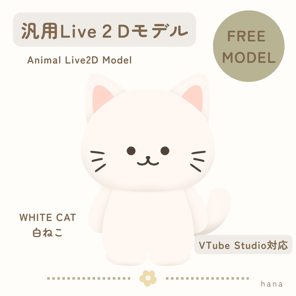 【VTS対応】ちいさなねこ|汎用Live2Dモデル