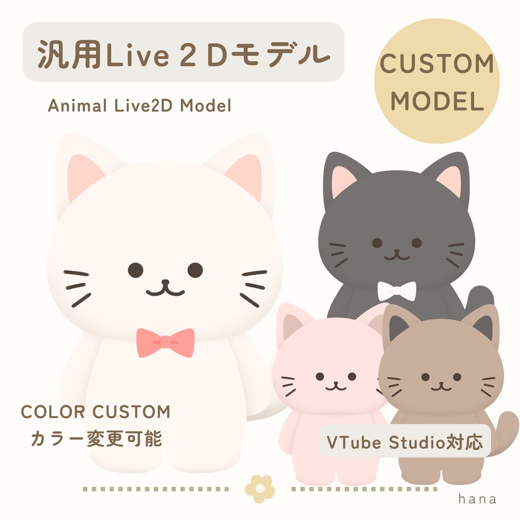 【VTS対応】ちいさなねこ｜汎用Live2Dモデル