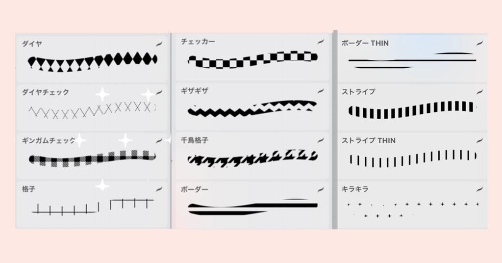 【Procreate】プロクリエイト パターンブラシ 12種セット
