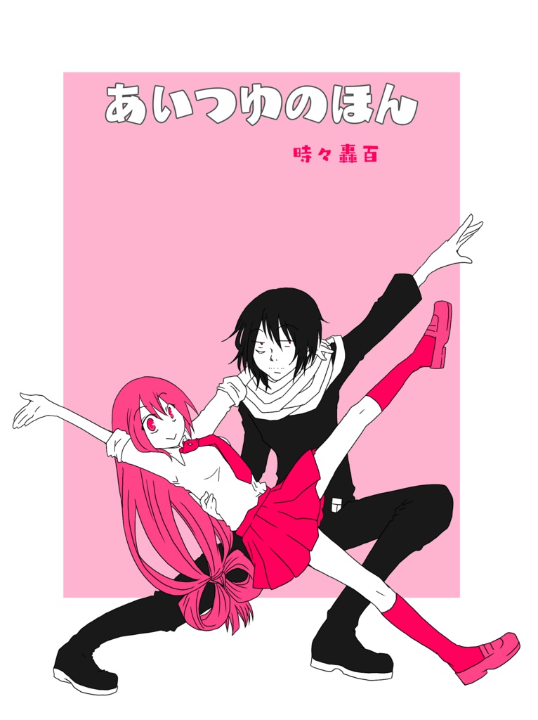 あいつゆのほん