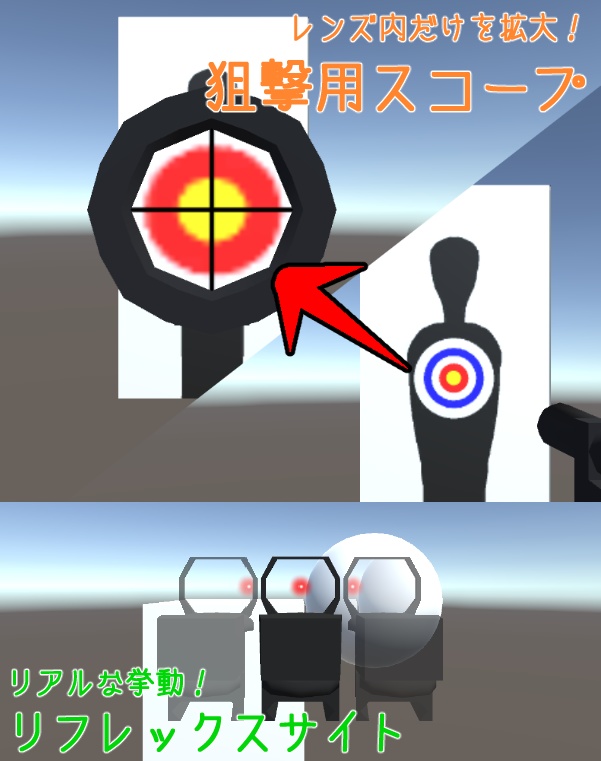 実際に動く!光学照準機セット【Unity】