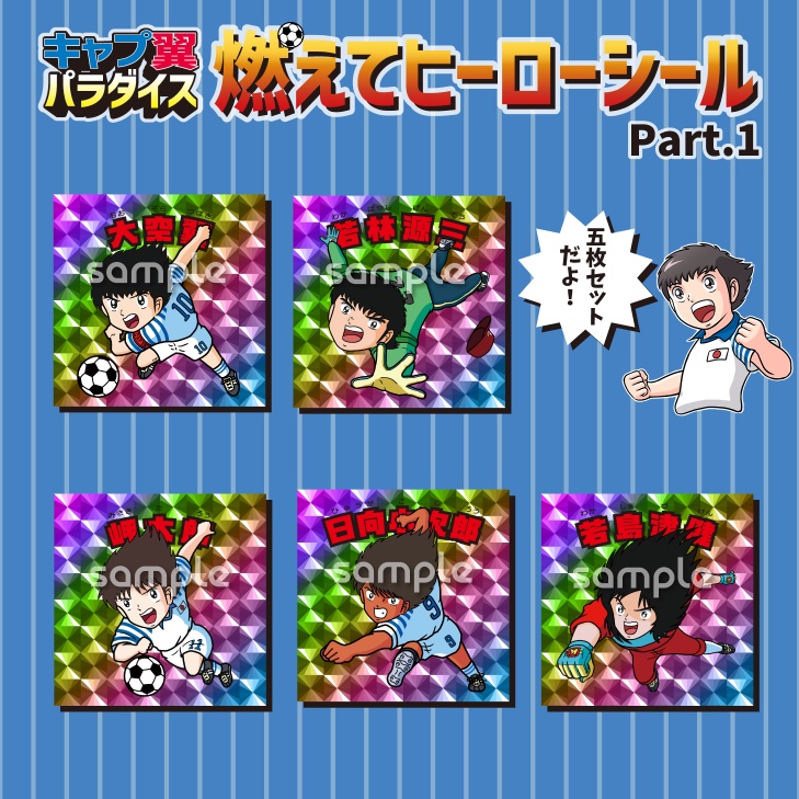 第1弾【5枚コンプセット】キャプテン翼 シール ステッカー（幾何学ホログラム）