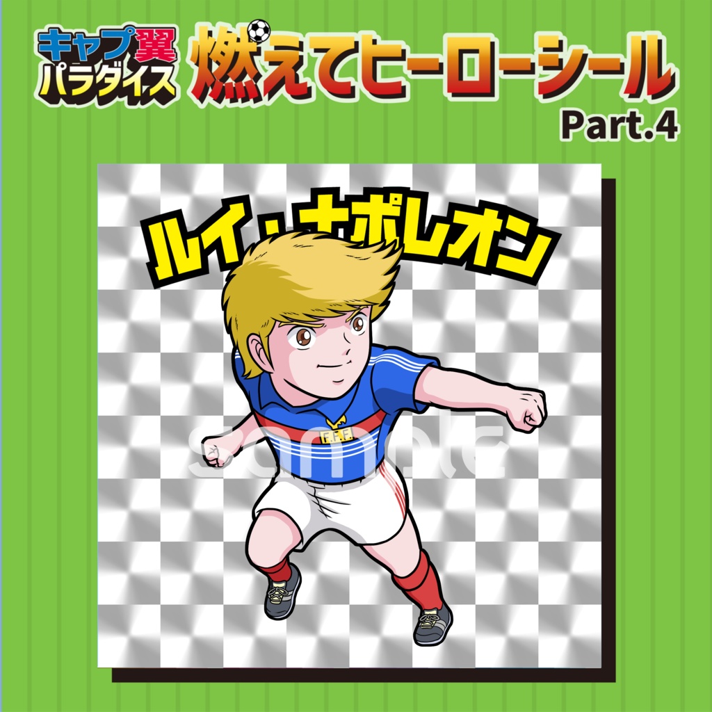 【4枚セット】キャプテン翼 シール ステッカー(角プリ)SP-02 ハンブルグの二枚看板 CT-16 ヘルマン・カルツ CT-17 ルイ・ナポレオン CT-20 カルロス・サンターナ