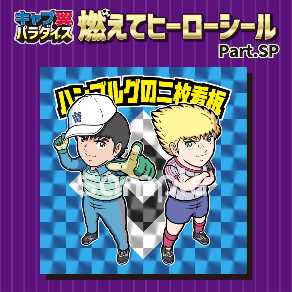 【4枚セット】キャプテン翼 シール ステッカー(角プリ)SP-02 ハンブルグの二枚看板 CT-16 ヘルマン・カルツ CT-17 ルイ・ナポレオン CT-20 カルロス・サンターナ