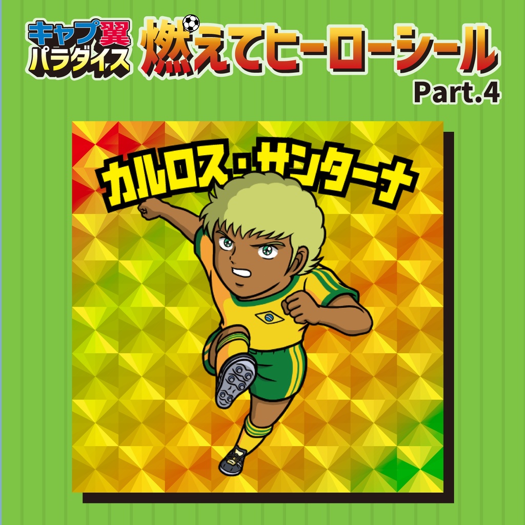 【4枚セット】キャプテン翼 シール ステッカー(角プリ)SP-02 ハンブルグの二枚看板 CT-16 ヘルマン・カルツ CT-17 ルイ・ナポレオン CT-20 カルロス・サンターナ