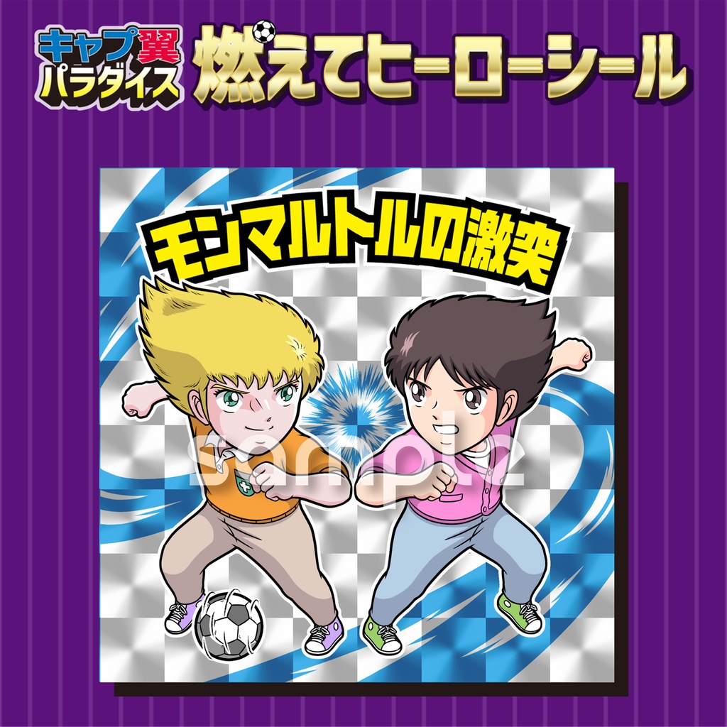 【2枚セット】キャプテン翼 シール ステッカー(角プリ)SP-03 モンマルトルの激突 SP-04 パルク・デ・プランスの決戦