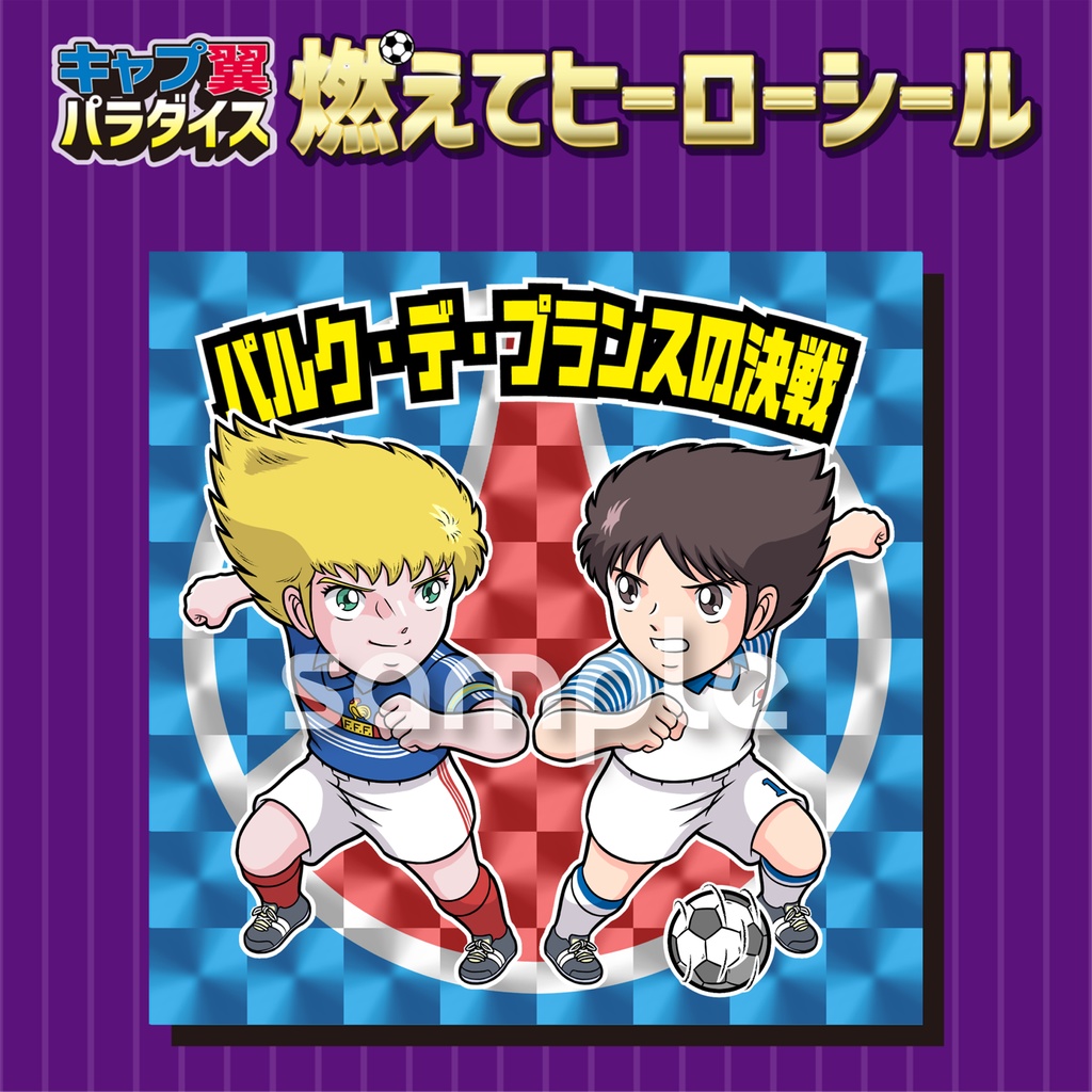 【2枚セット】キャプテン翼 シール ステッカー(角プリ)SP-03 モンマルトルの激突 SP-04 パルク・デ・プランスの決戦