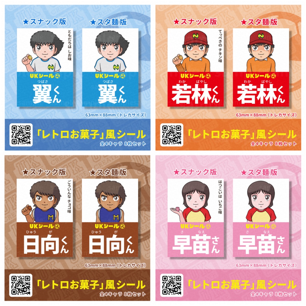 【全4キャラ 8枚セット】キャプテン翼 レトロお菓子風シール ステッカー