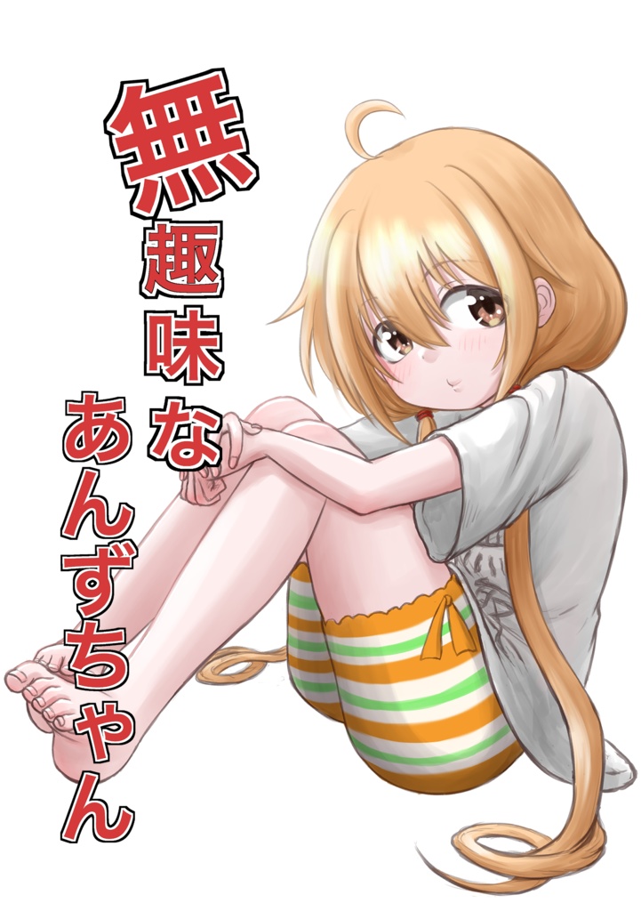 無趣味なあんずちゃん