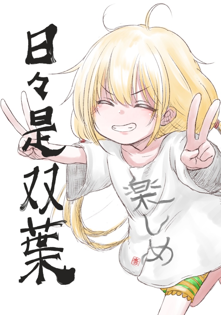 日々是双葉