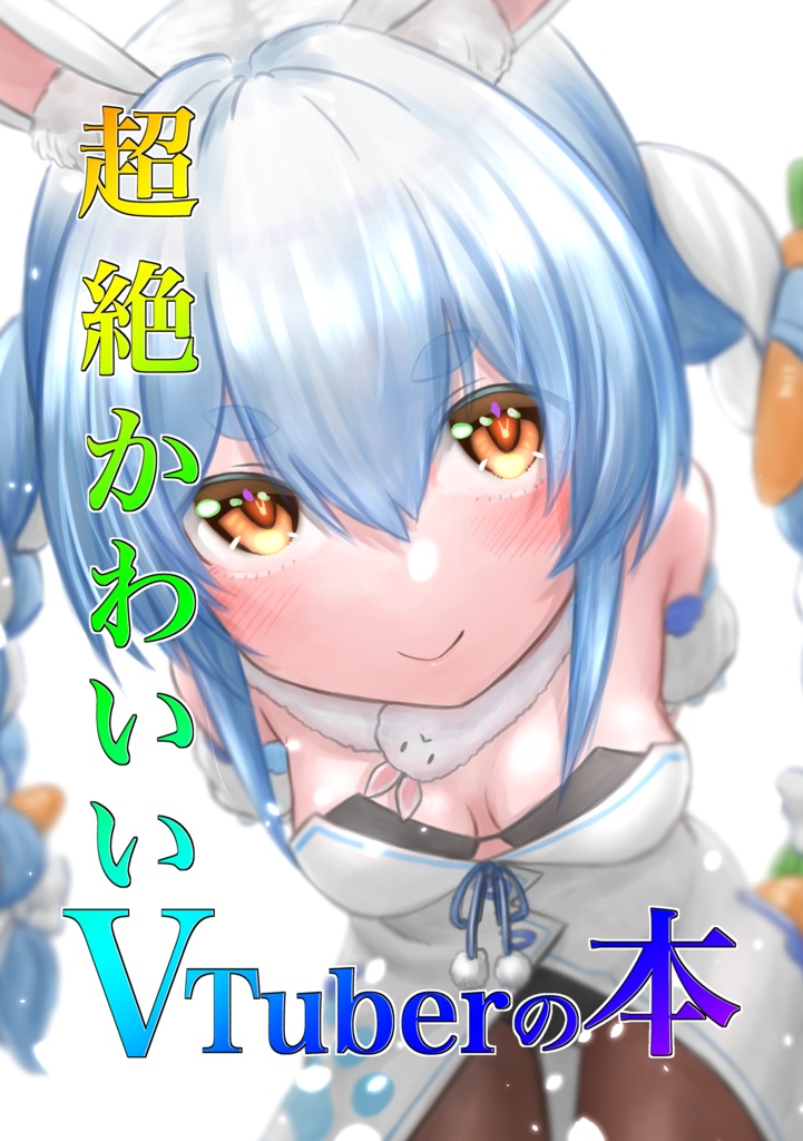 超絶かわいいVTuberの本