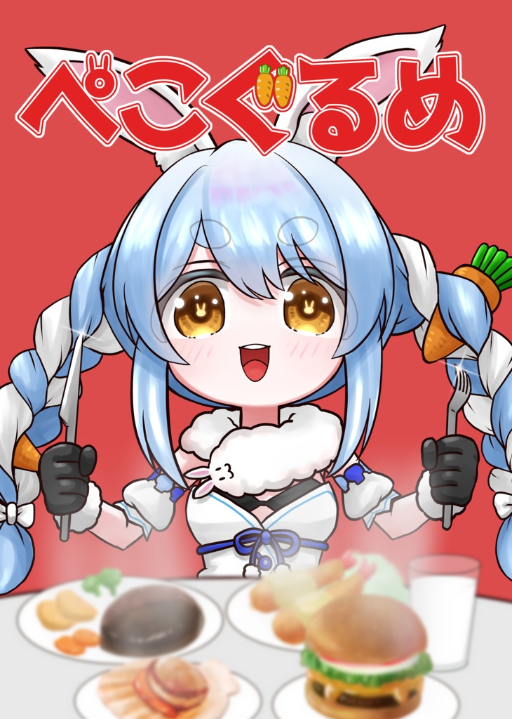 ぺこぐるめ