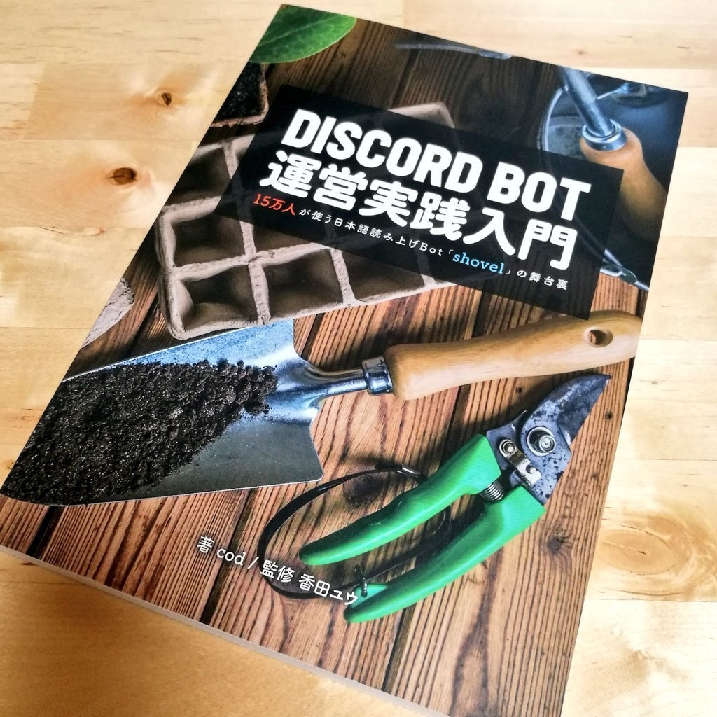 DiscordBot運営実践入門
