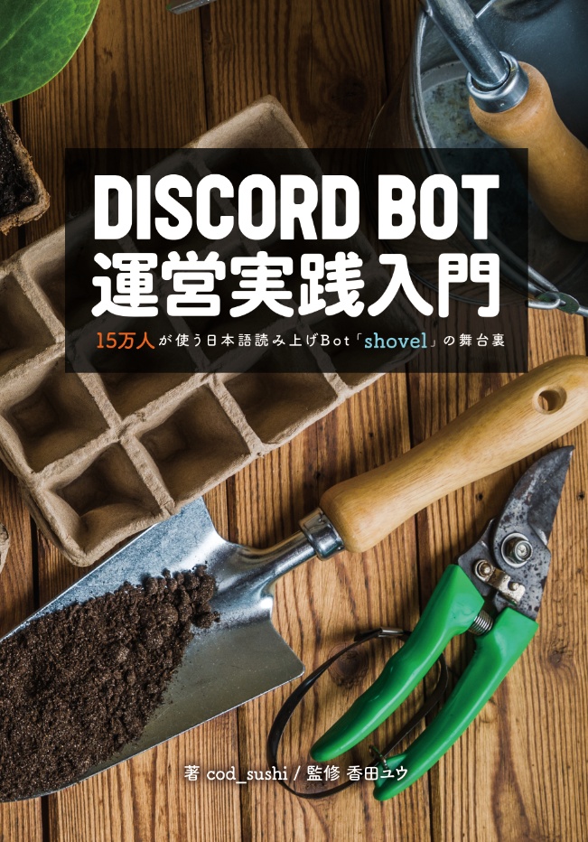 DiscordBot運営実践入門