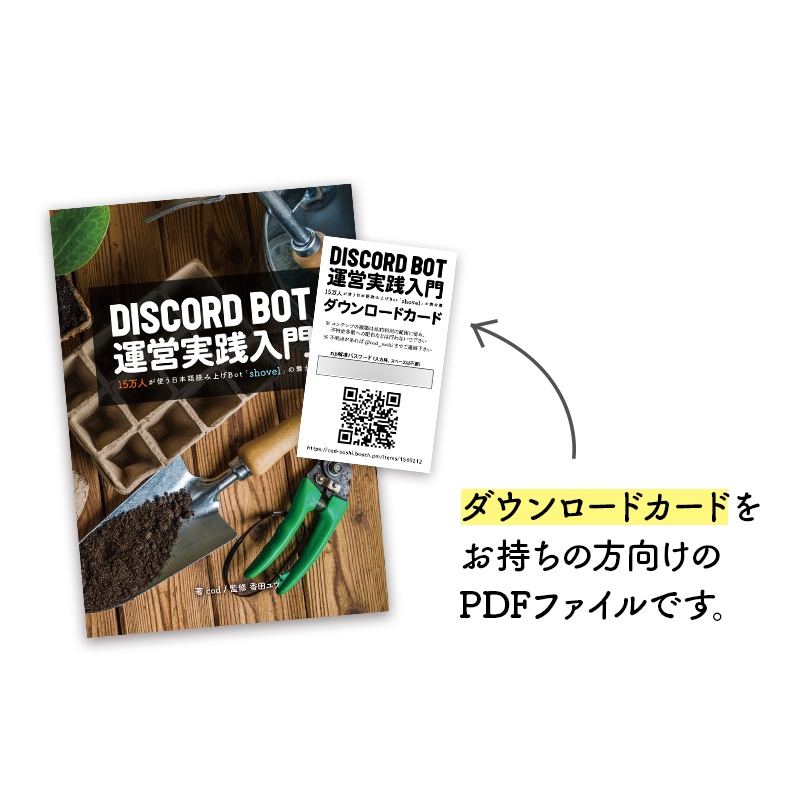 【DLカード用】DiscordBot運営実践入門