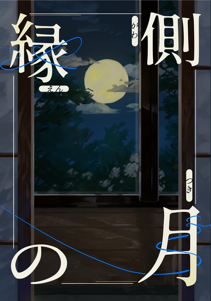 縁側の月