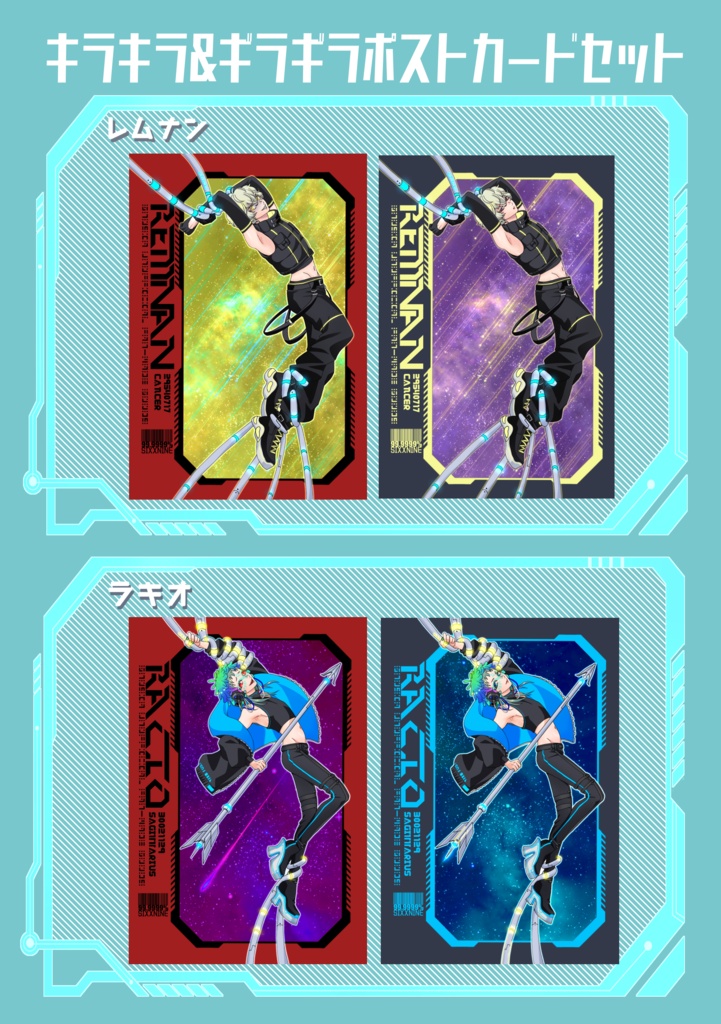 キラキラ&ギラギラ　ポストカードセット