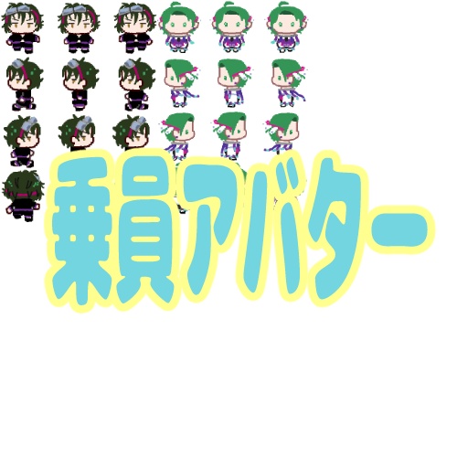 乗員アバター