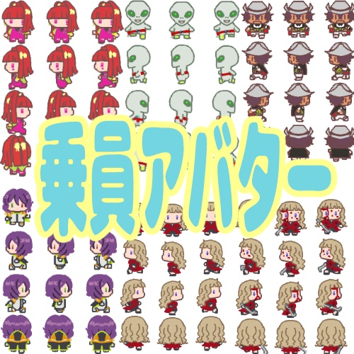 乗員アバター