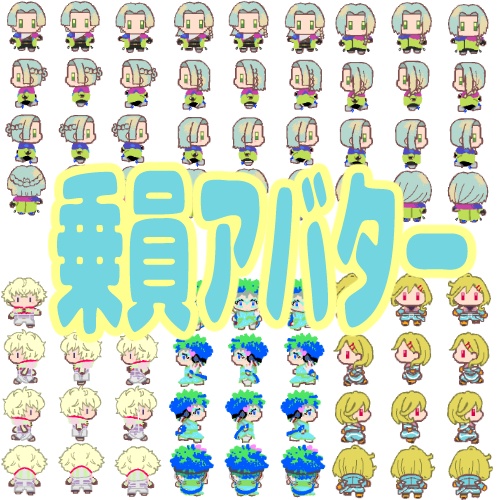 乗員アバター 