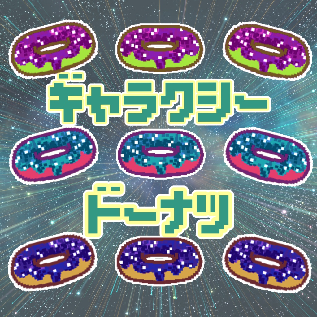 ギャラクシードーナツ