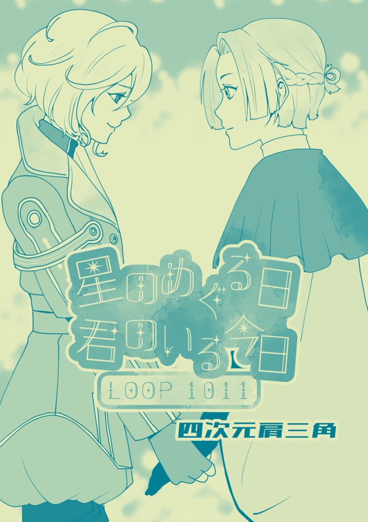 星の巡る日、君のいる今日