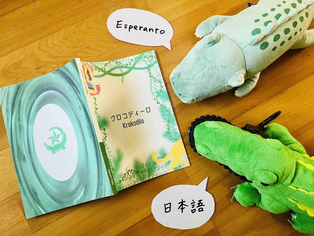 クロコディーロ（日本語・エスペラント対訳 紙本版）Krokodilo (Japana-Esperanta dulingva papera versio)