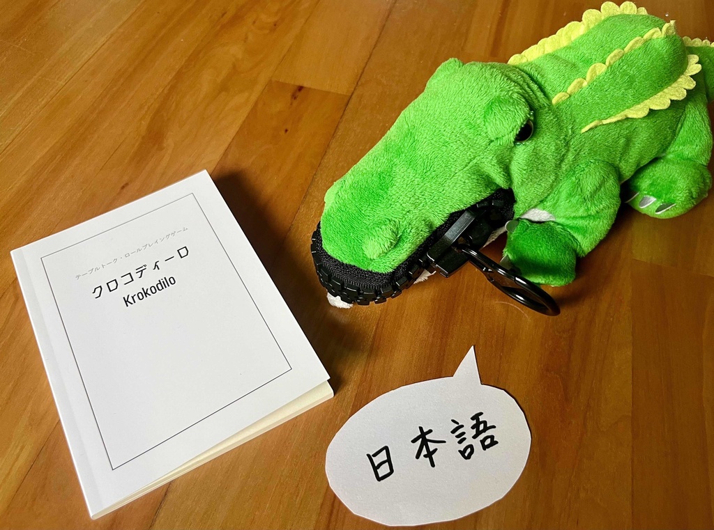 クロコディーロ(日本語 紙本版)Krokodilo (Japana papera versio)