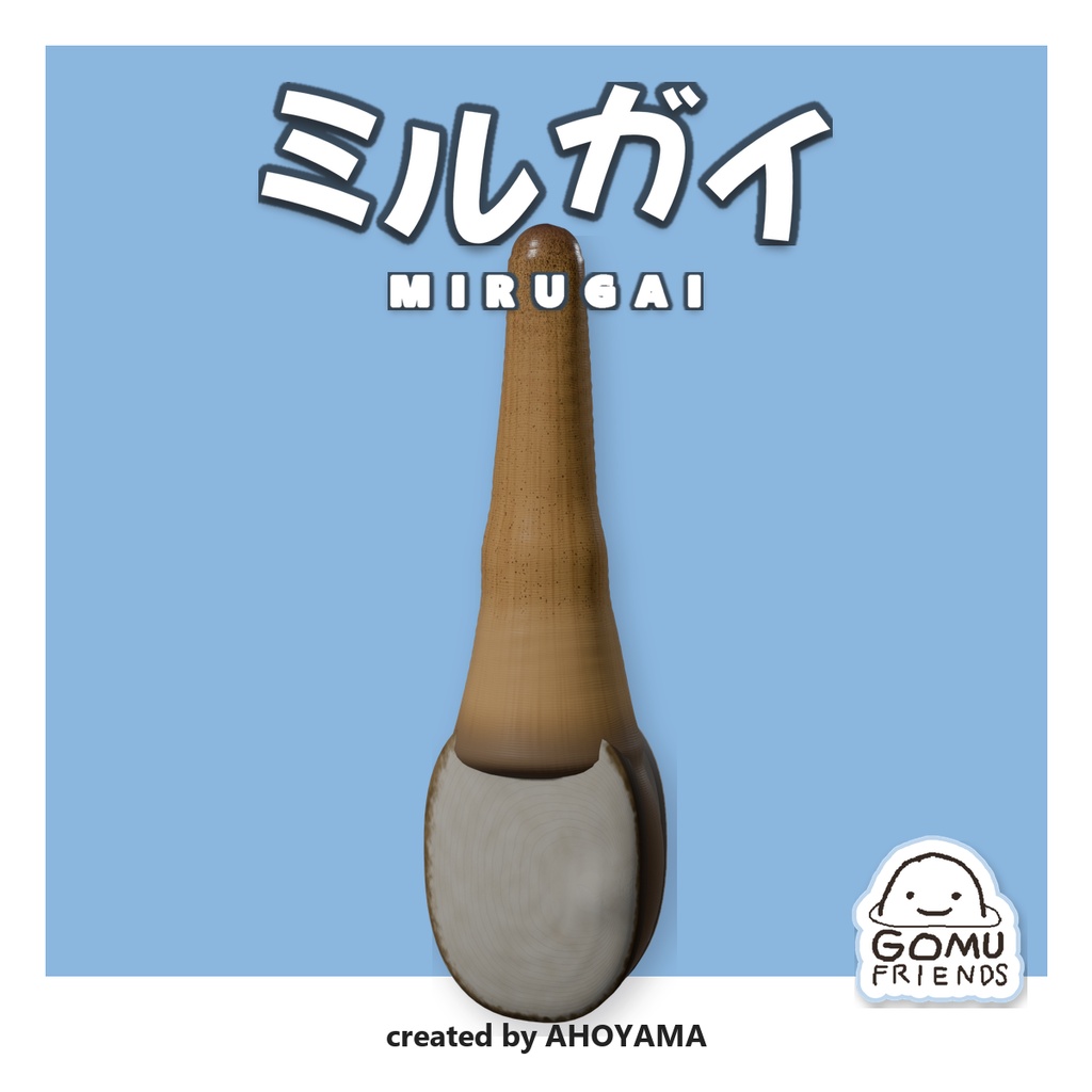 ミルガイ Mirugai / オリジナル3Dモデル