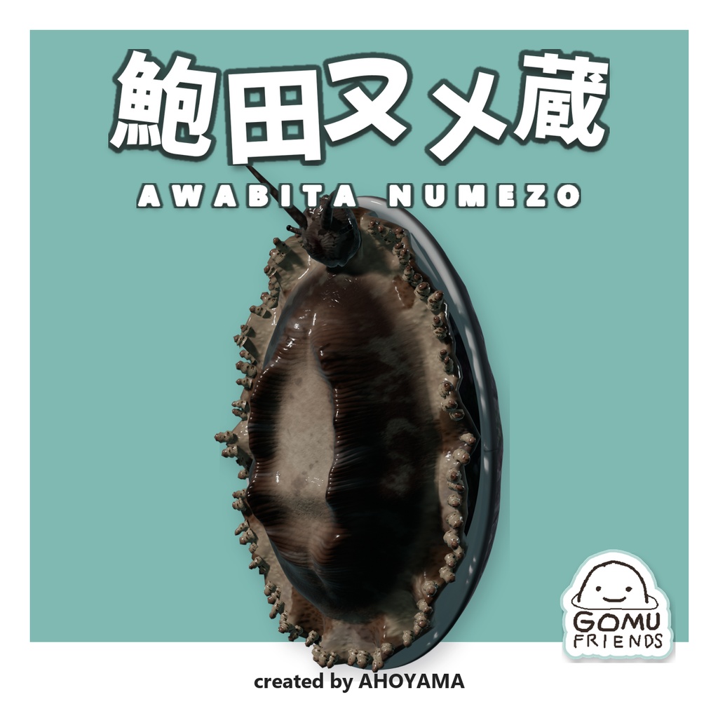 鮑田ヌメ蔵 Awabita Numezo / オリジナル3Dモデル